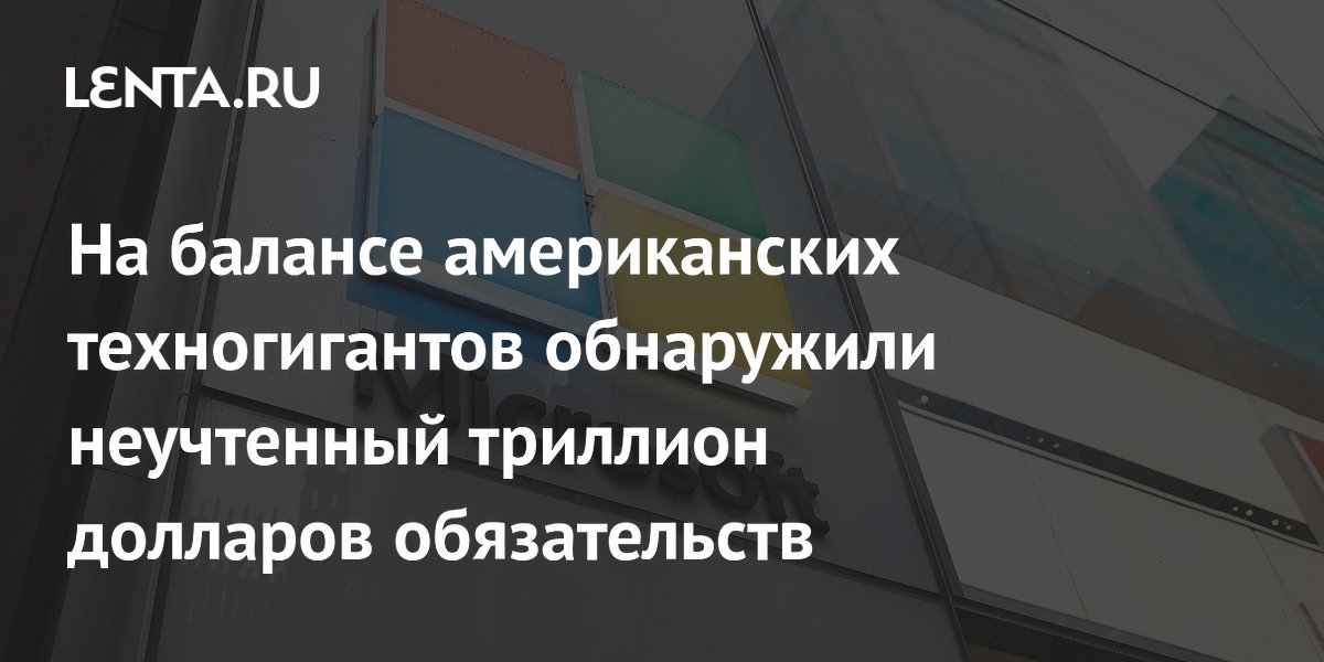 На балансе американских техногигантов обнаружили неучтенный триллион долларов обязательств