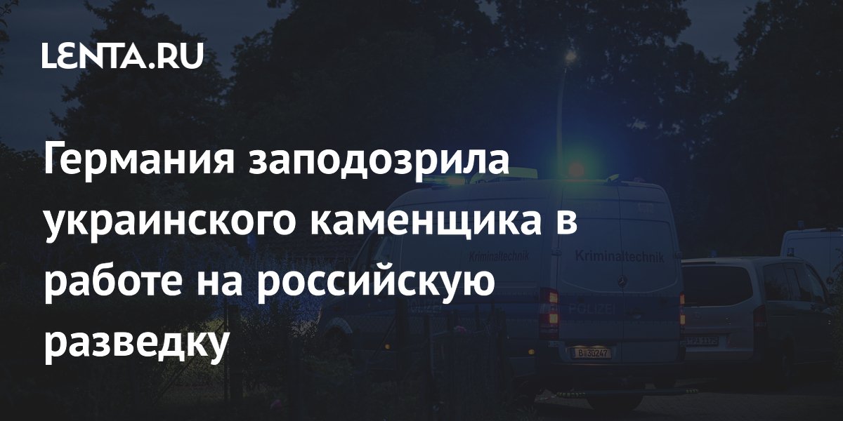 Германия заподозрила украинского каменщика в работе на российскую разведку