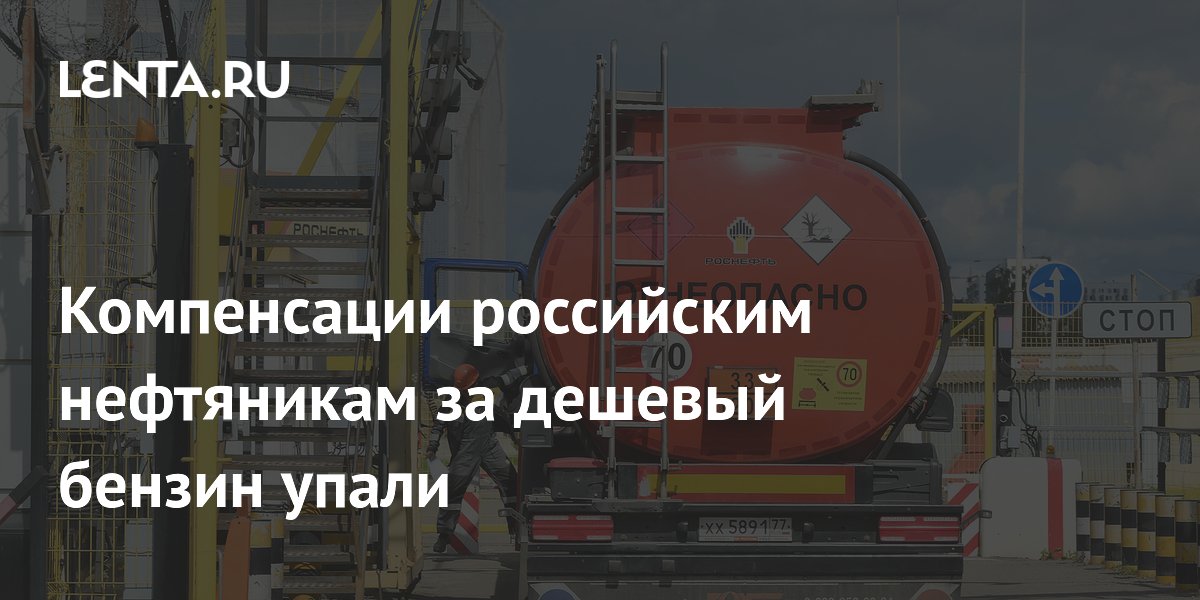 Компенсации российским нефтяникам за дешевый бензин упали