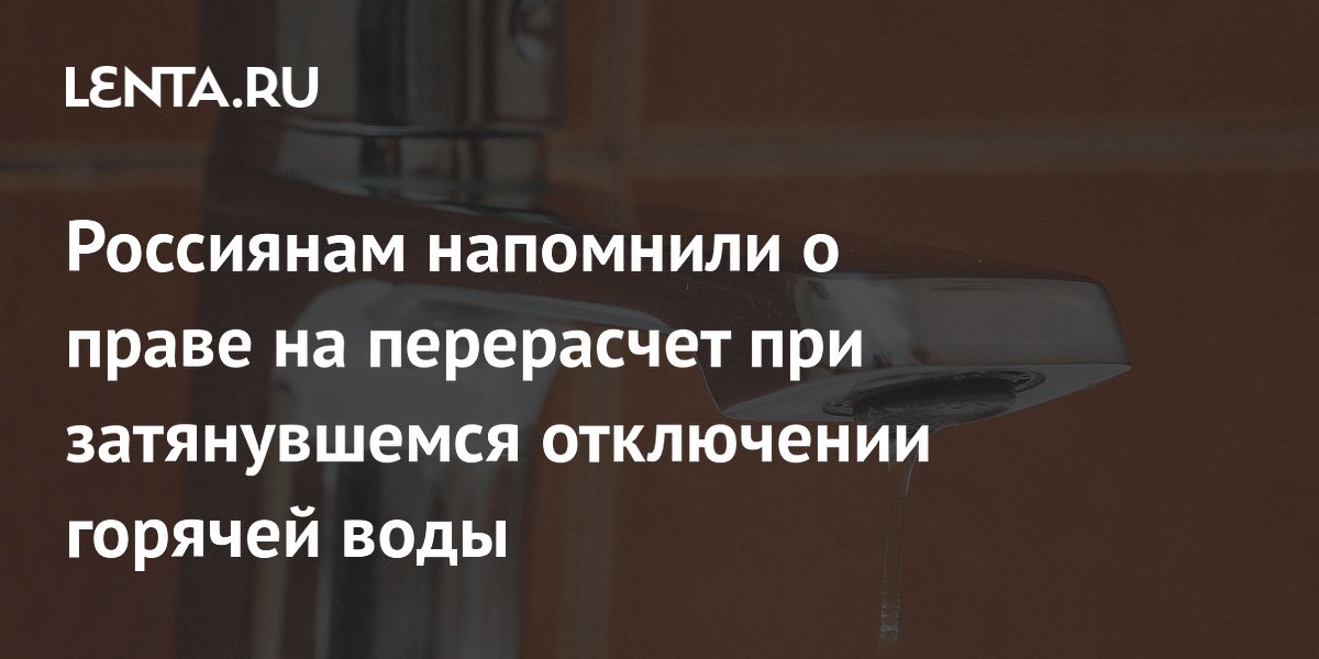 Россиянам напомнили о праве на перерасчет при затянувшемся отключении горячей воды