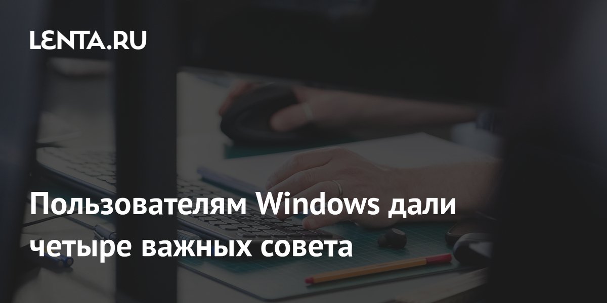 Пользователям Windows дали четыре важных совета