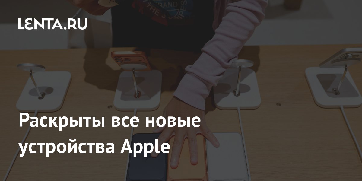 Раскрыты все новые устройства Apple