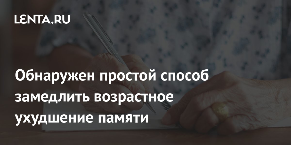 Обнаружен простой способ замедлить возрастное ухудшение памяти