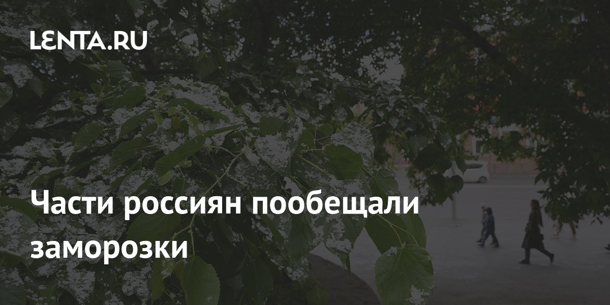 Части россиян пообещали заморозки