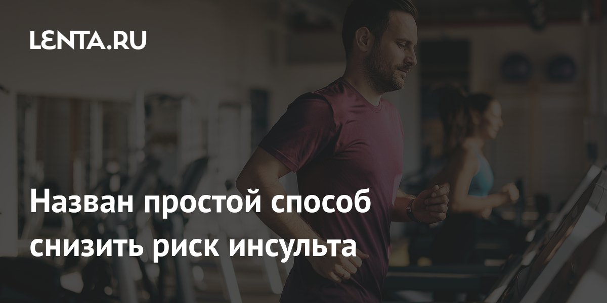 Назван простой способ снизить риск инсульта