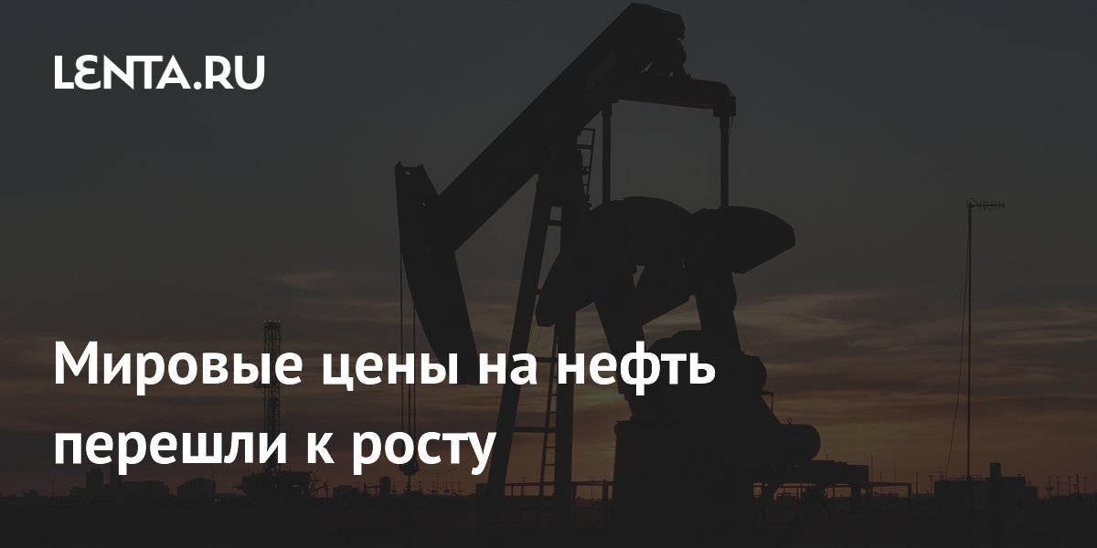 Мировые цены на нефть перешли к росту