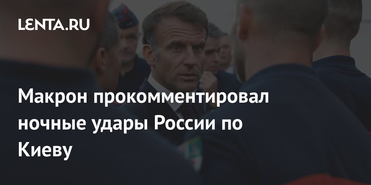 Макрон прокомментировал ночные удары России по Киеву