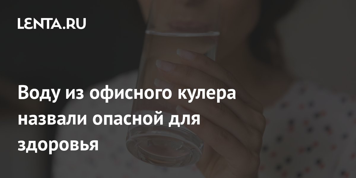 Воду из офисного кулера назвали опасной для здоровья