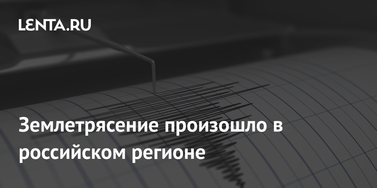 Землетрясение произошло в российском регионе