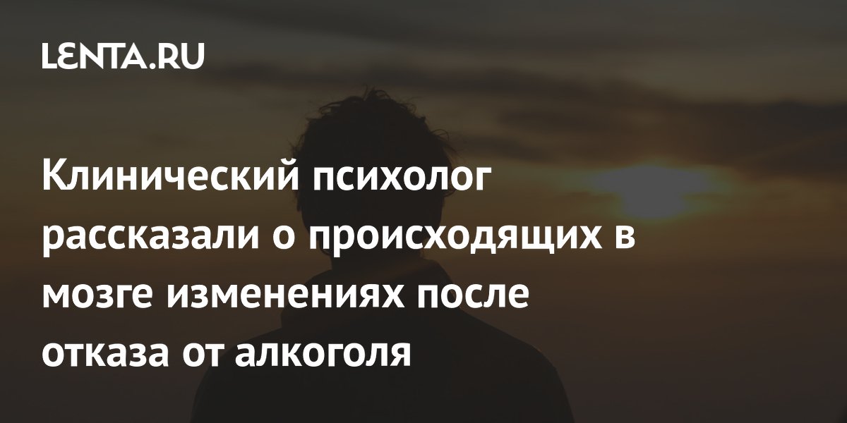 Клинический психолог рассказали о происходящих в мозге изменениях после отказа от алкоголя