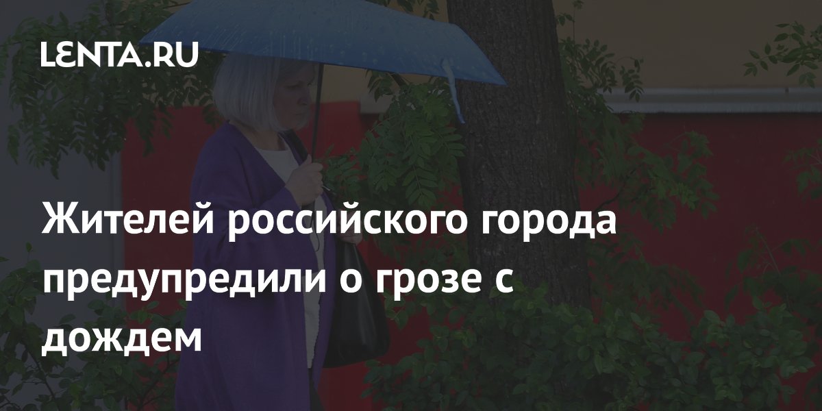 Жителей российского города предупредили о грозе с дождем