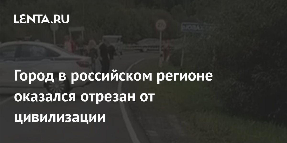 Город в российском регионе оказался отрезан от цивилизации