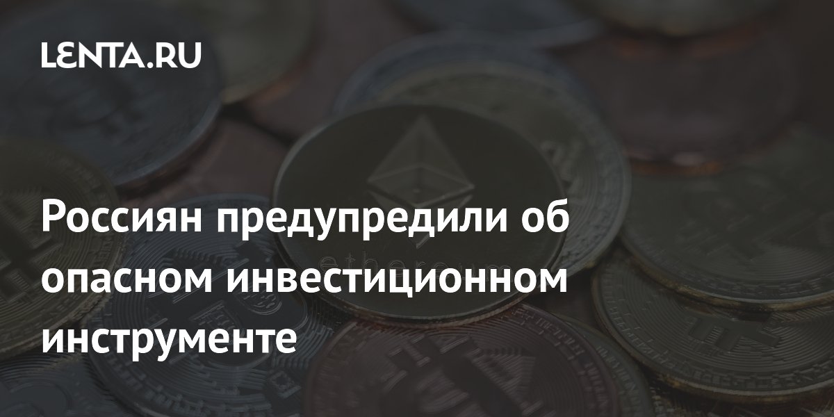 Россиян предупредили об опасном инвестиционном инструменте