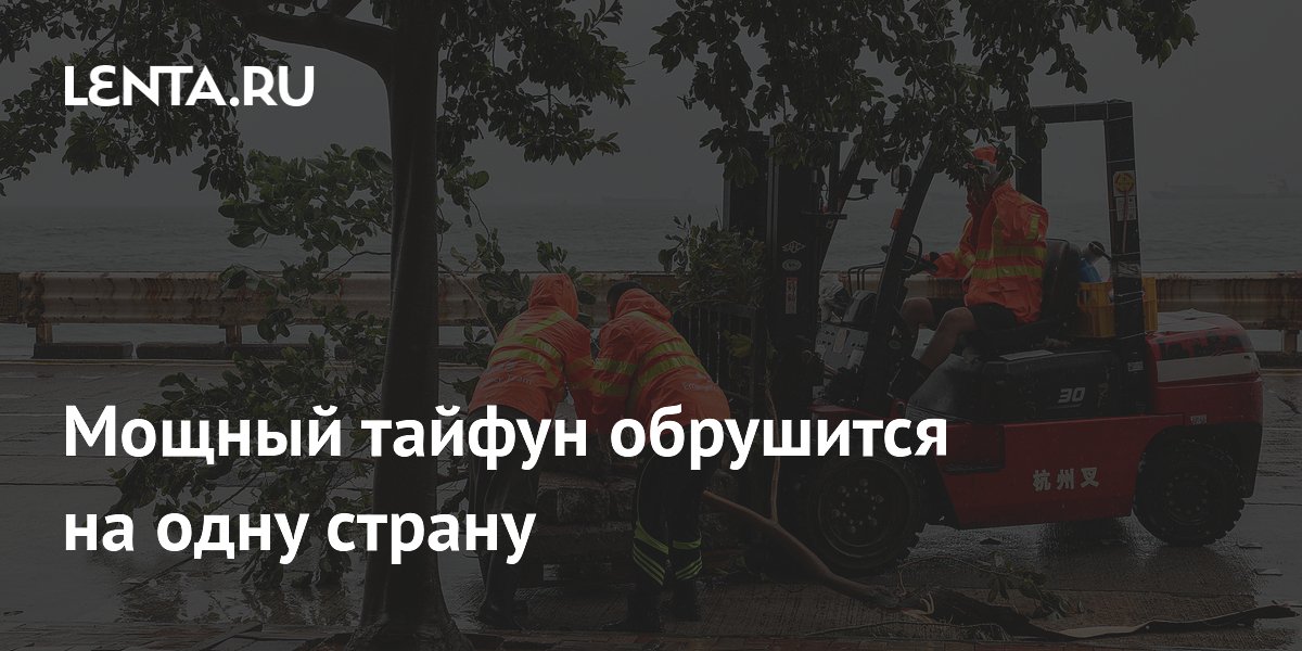 Мощный тайфун обрушится на одну страну
