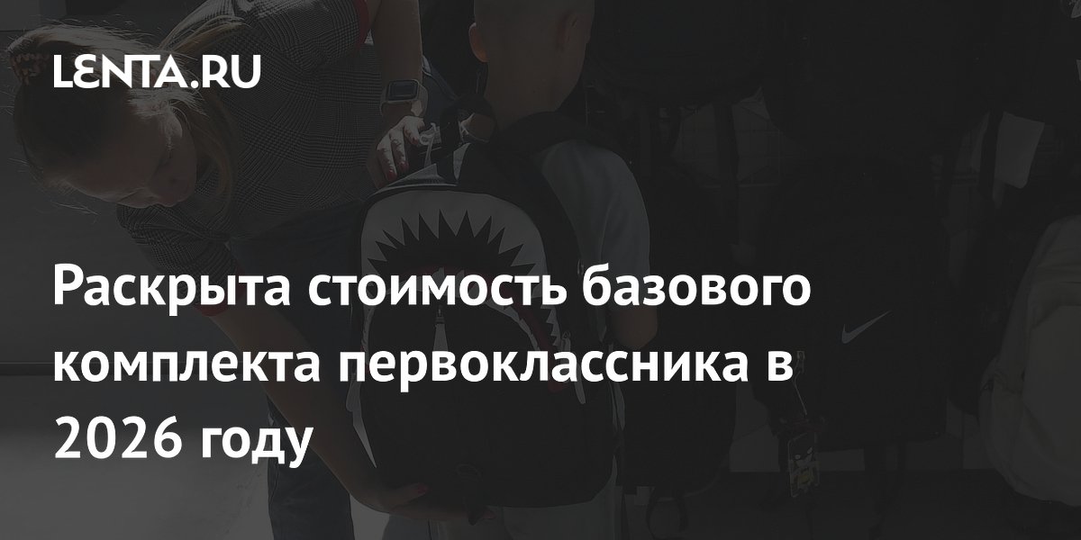 Раскрыта стоимость базового комплекта первоклассника в 2026 году