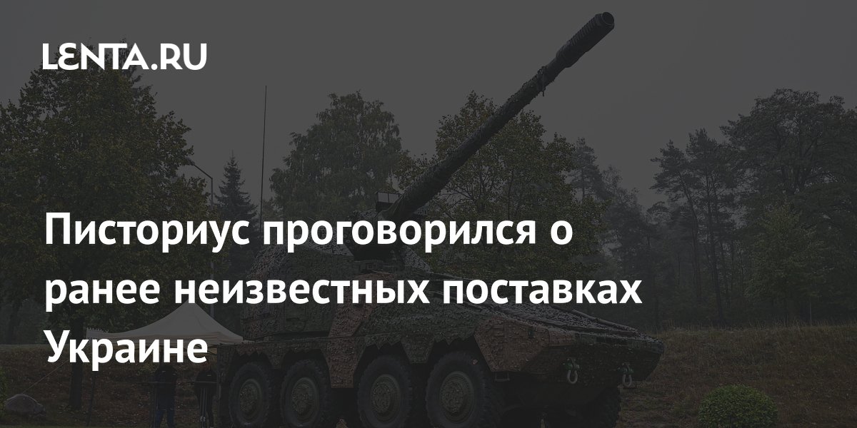 Писториус проговорился о ранее неизвестных поставках Украине