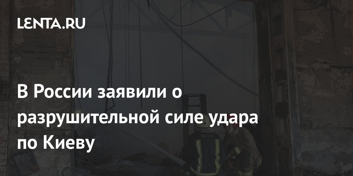 В России заявили о разрушительной силе удара по Киеву