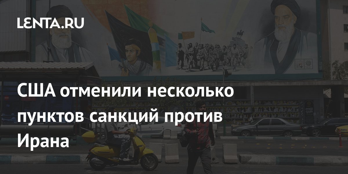 США отменили несколько пунктов санкций против Ирана