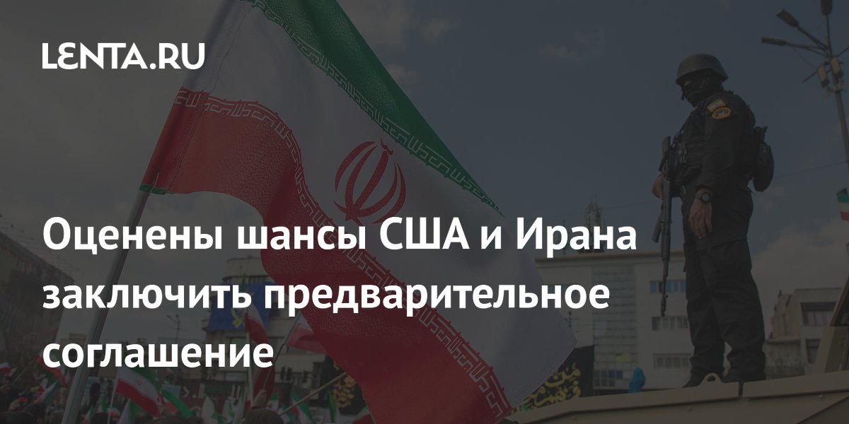 Оценены шансы США и Ирана заключить предварительное соглашение