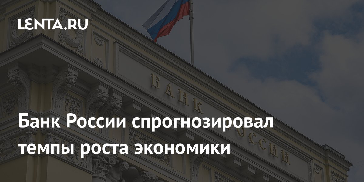 Банк России спрогнозировал темпы роста экономики