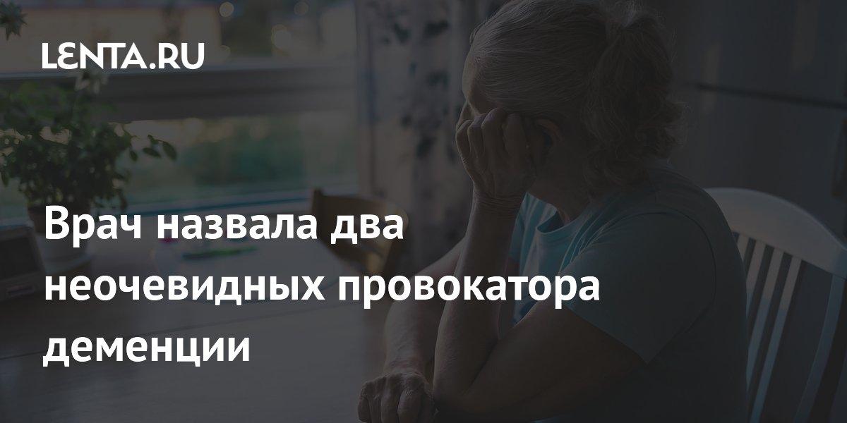 Врач назвала два неочевидных провокатора деменции