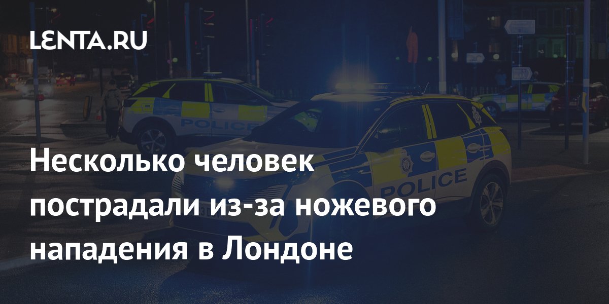 Несколько человек пострадали из-за ножевого нападения в Лондоне