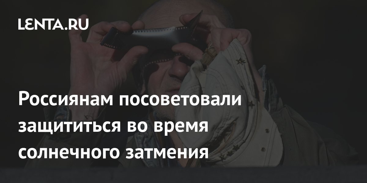 Россиянам посоветовали защититься во время солнечного затмения