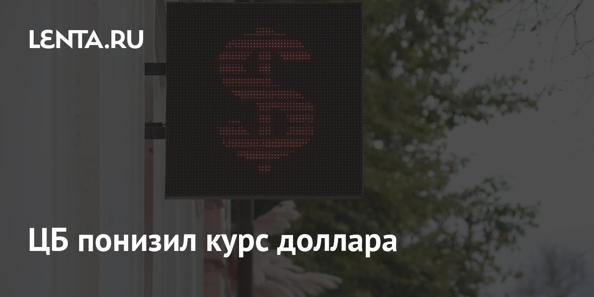 ЦБ понизил курс доллара