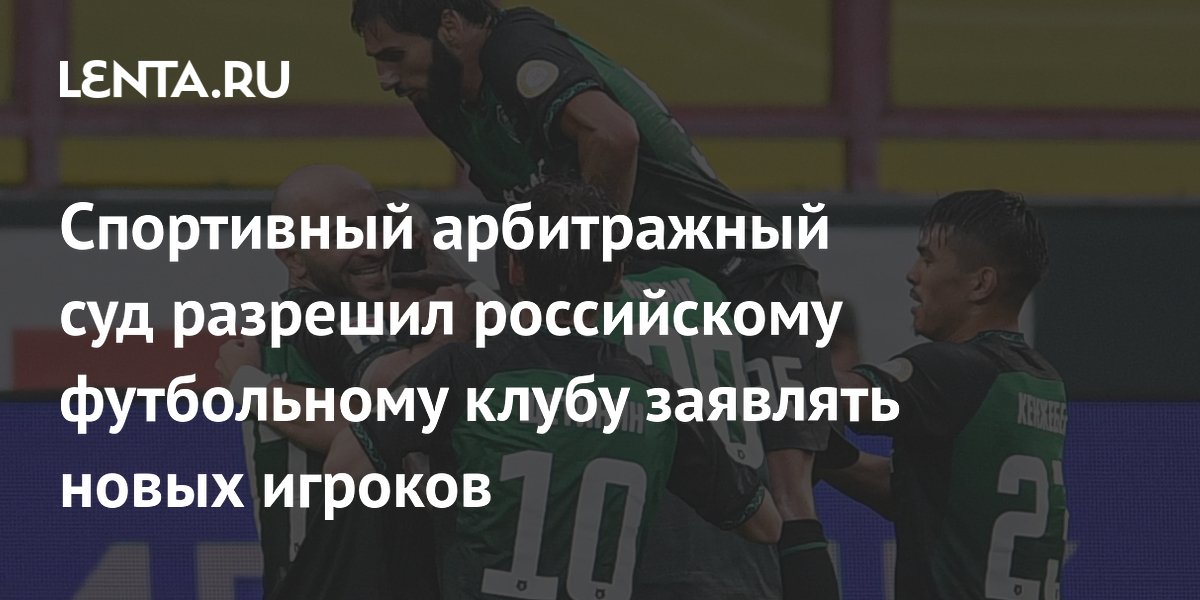 Спортивный арбитражный суд разрешил российскому футбольному клубу заявлять новых игроков