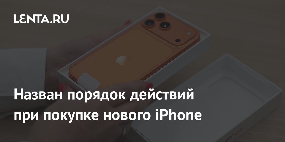 Назван порядок действий при покупке нового iPhone