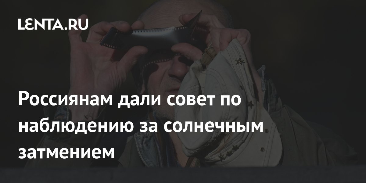Россиянам дали совет по наблюдению за солнечным затмением