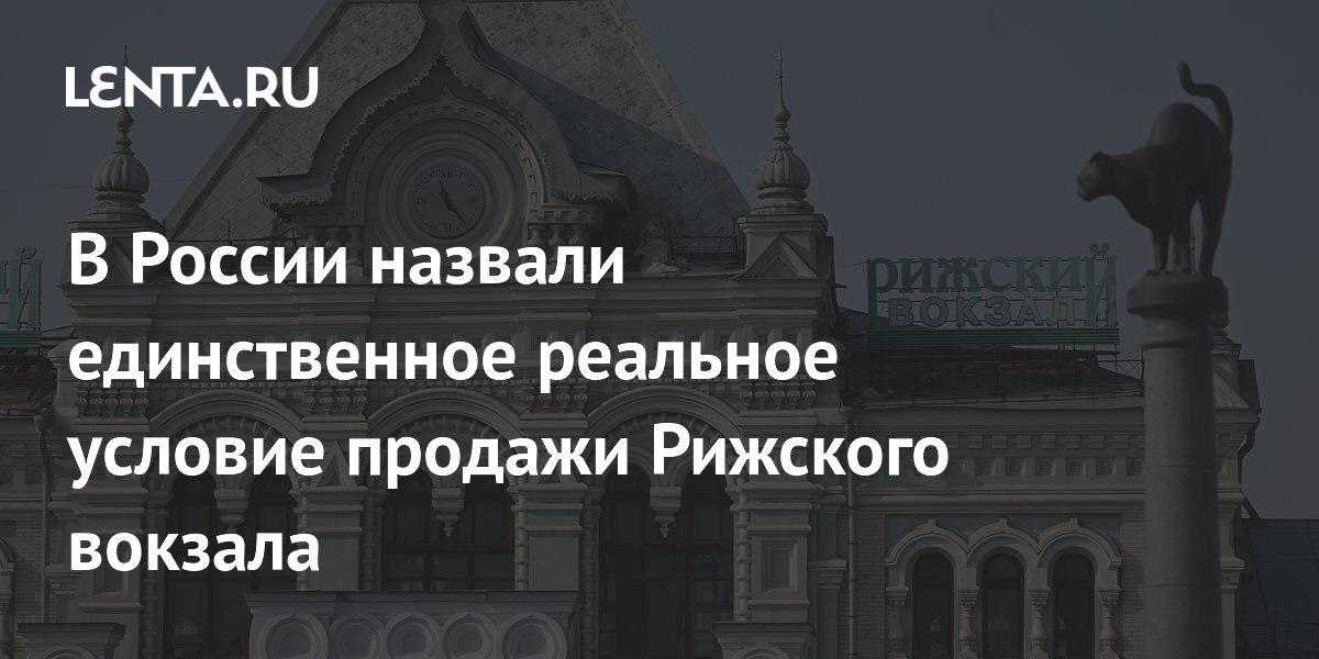 В России назвали единственное реальное условие продажи Рижского вокзала