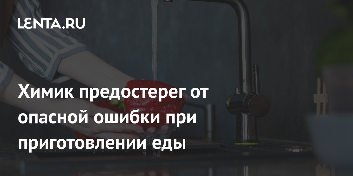 Химик предостерег от опасной ошибки при приготовлении еды