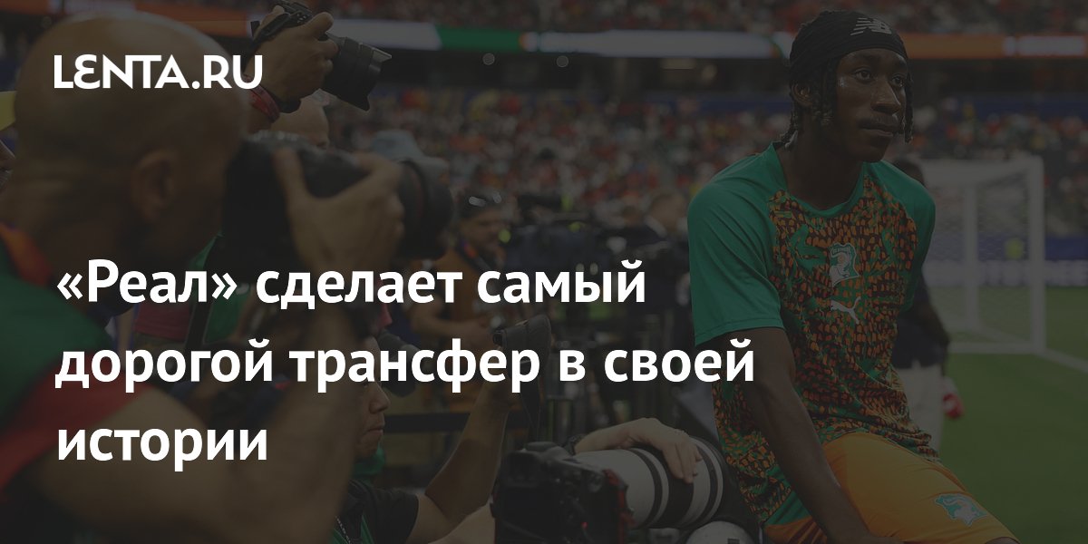 «Реал» сделает самый дорогой трансфер в своей истории