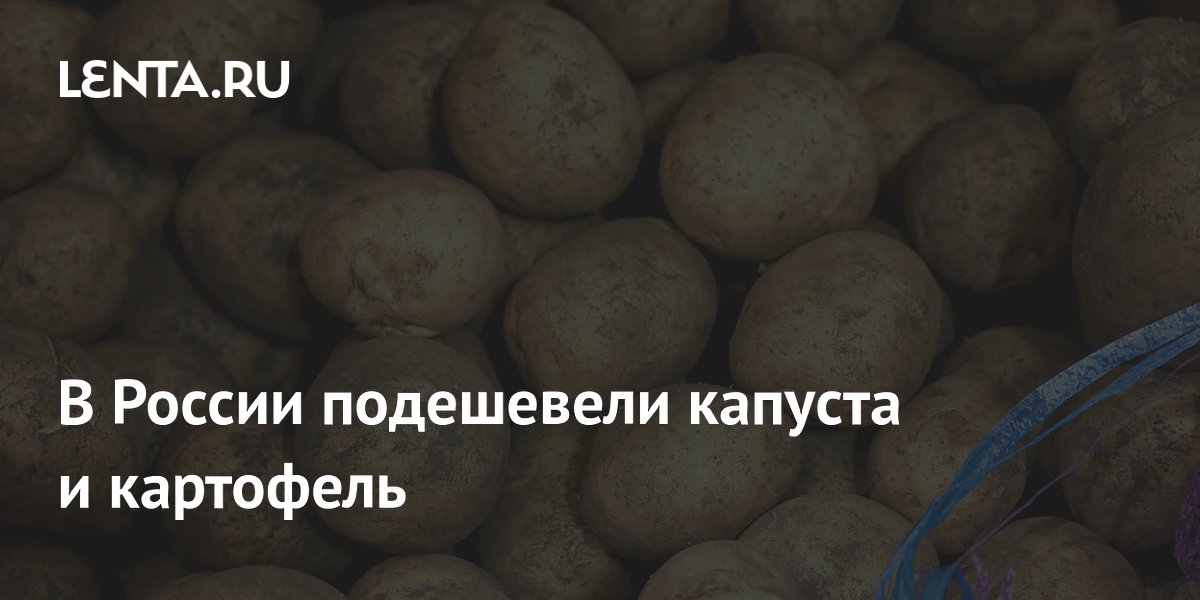В России подешевели капуста и картофель