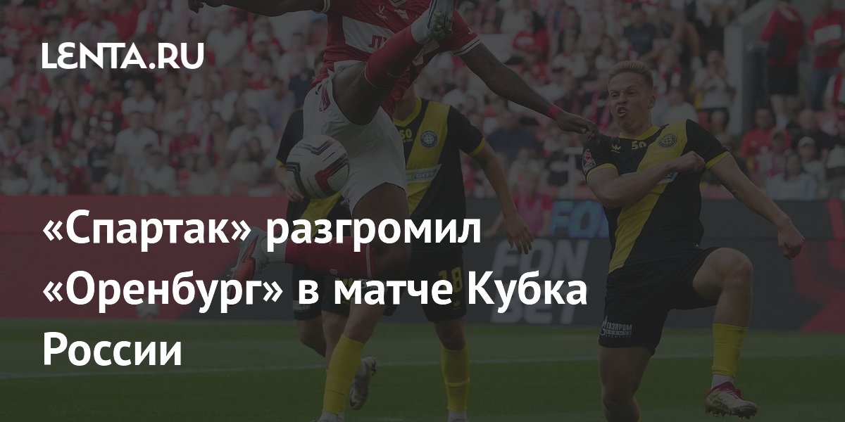 «Спартак» разгромил «Оренбург» в матче Кубка России