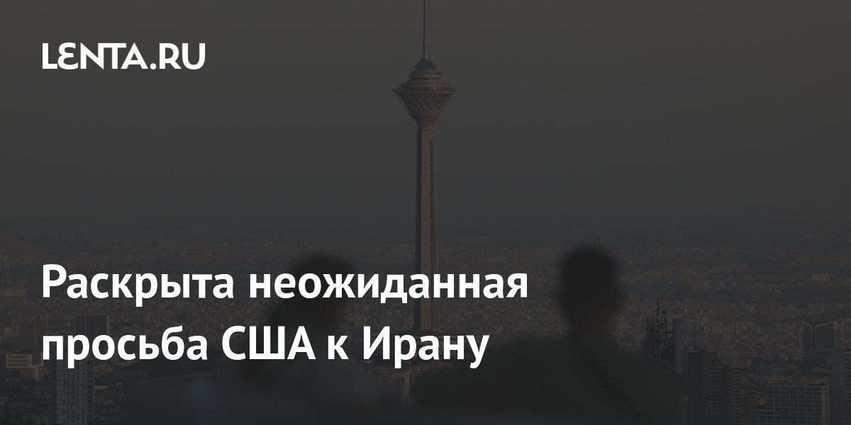 Раскрыта неожиданная просьба США к Ирану