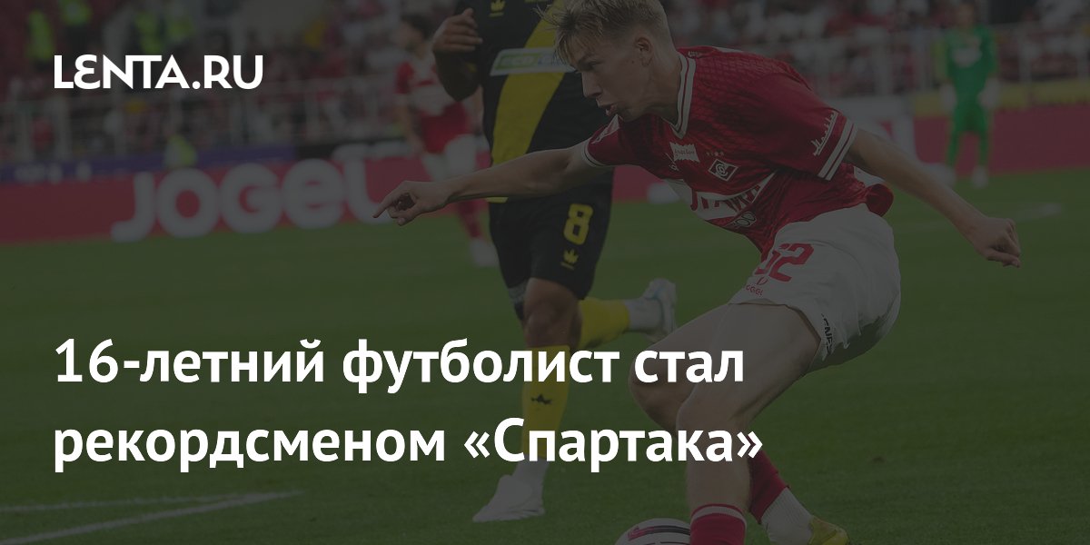 16-летний футболист стал рекордсменом «Спартака»