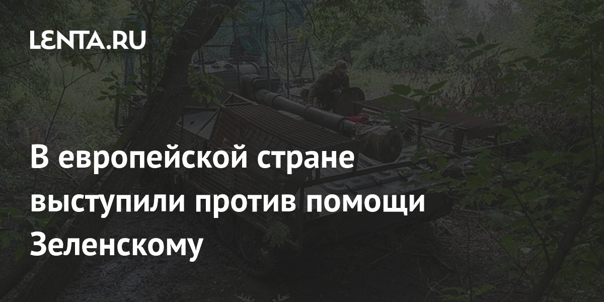 В европейской стране выступили против помощи Зеленскому