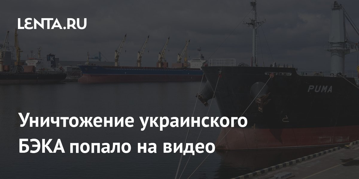 Уничтожение украинского БЭКА попало на видео