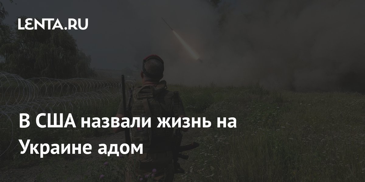 В США назвали жизнь на Украине адом