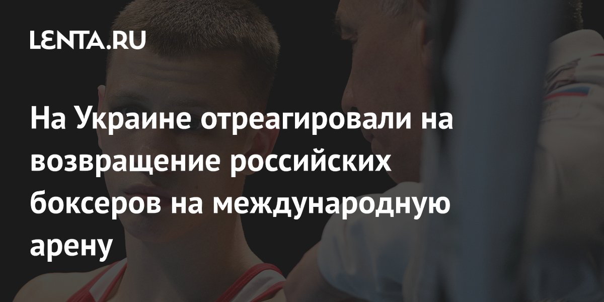 На Украине отреагировали на возвращение российских боксеров на международную арену