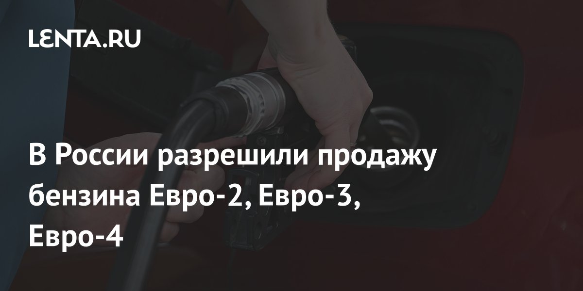 В России разрешили продажу бензина Евро-2, Евро-3, Евро-4