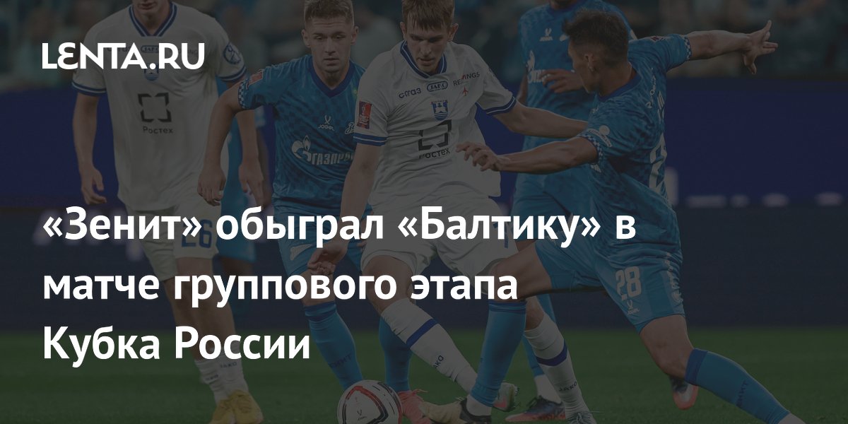 «Зенит» обыграл «Балтику» в матче группового этапа Кубка России