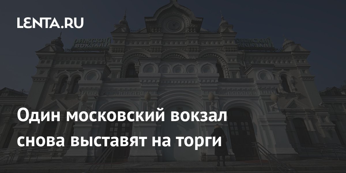Один московский вокзал снова выставят на торги