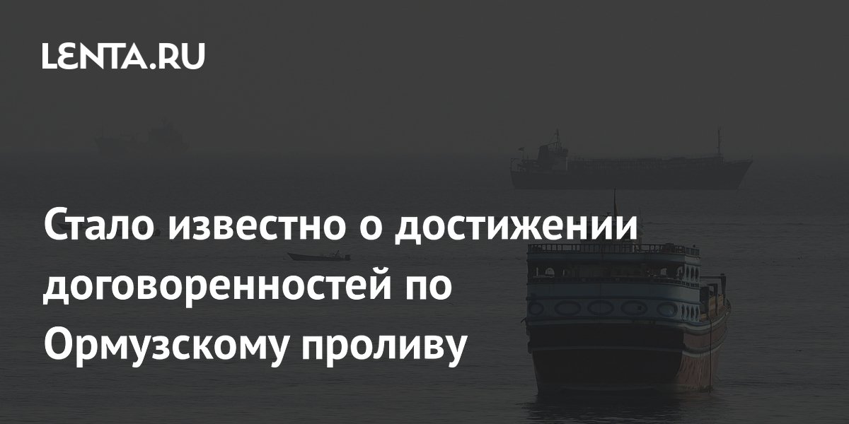 Стало известно о достижении договоренностей по Ормузскому проливу