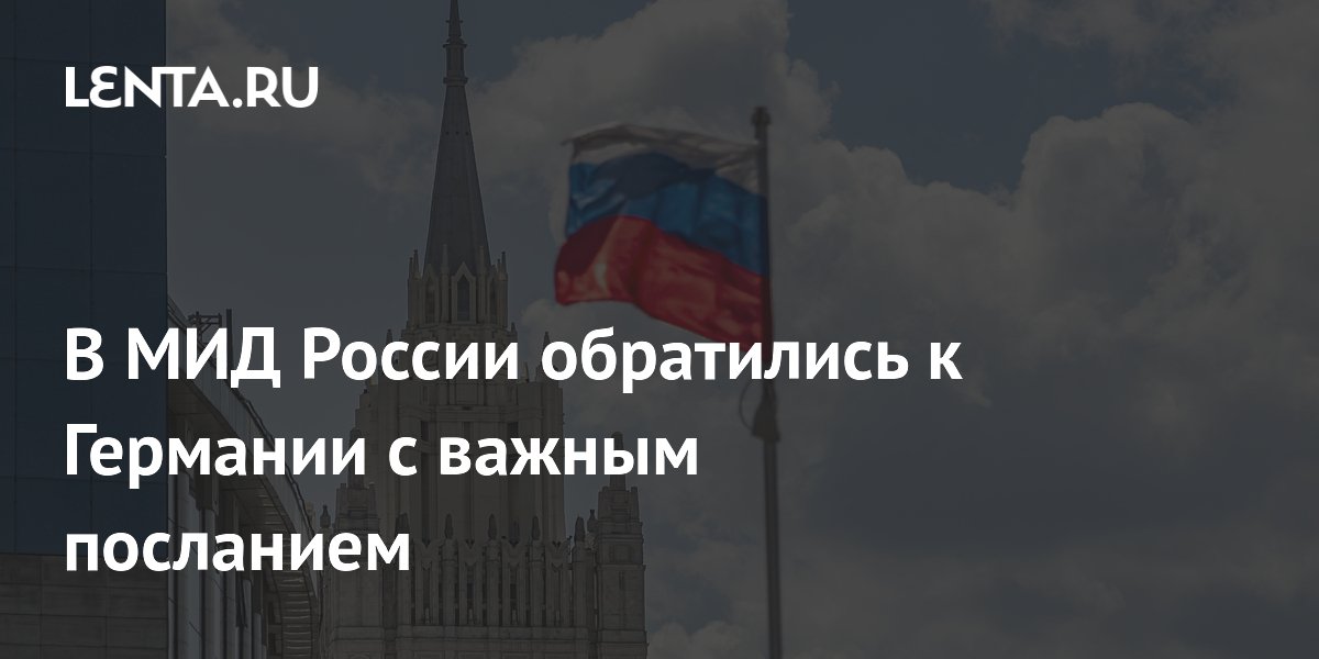 В МИД России обратились к Германии с важным посланием
