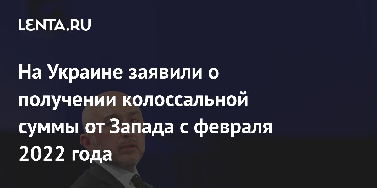 На Украине заявили о получении колоссальной суммы от Запада с февраля 2022 года