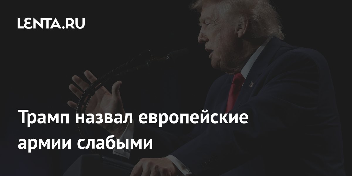 Трамп назвал европейские армии слабыми