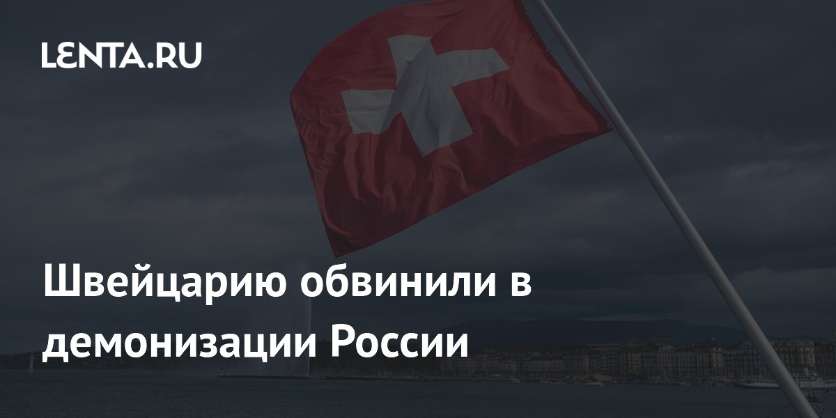 Швейцарию обвинили в демонизации России
